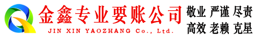 城阳金鑫清债公司